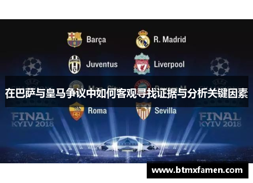 在巴萨与皇马争议中如何客观寻找证据与分析关键因素