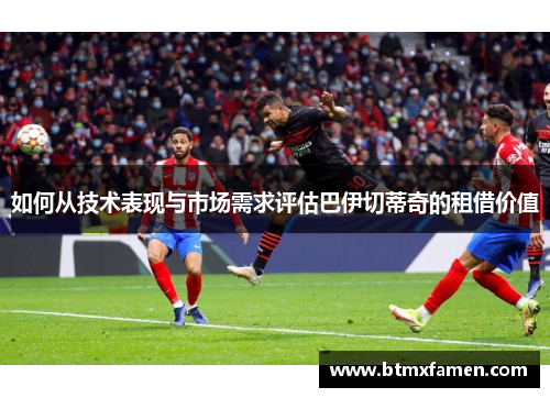 如何从技术表现与市场需求评估巴伊切蒂奇的租借价值