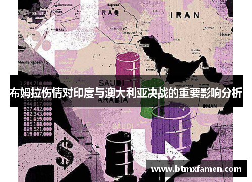 布姆拉伤情对印度与澳大利亚决战的重要影响分析