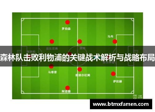 森林队击败利物浦的关键战术解析与战略布局