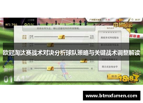 欧冠淘汰赛战术对决分析球队策略与关键战术调整解读