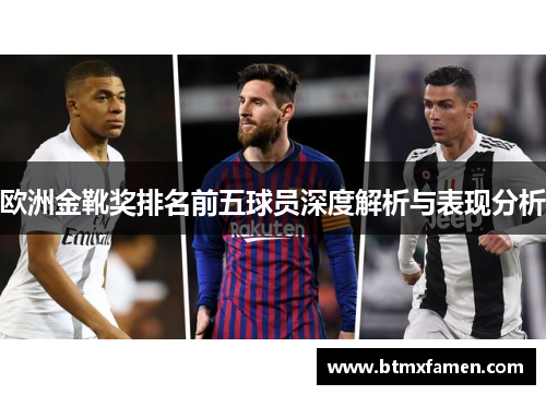 欧洲金靴奖排名前五球员深度解析与表现分析
