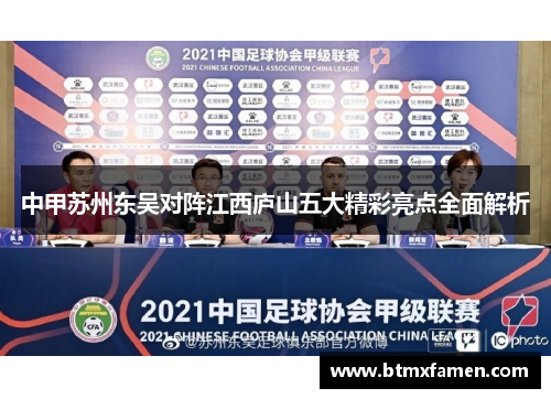 中甲苏州东吴对阵江西庐山五大精彩亮点全面解析