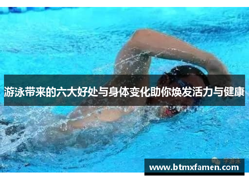 游泳带来的六大好处与身体变化助你焕发活力与健康