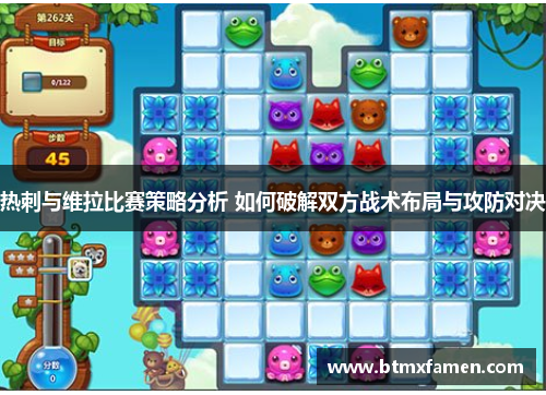 热刺与维拉比赛策略分析 如何破解双方战术布局与攻防对决