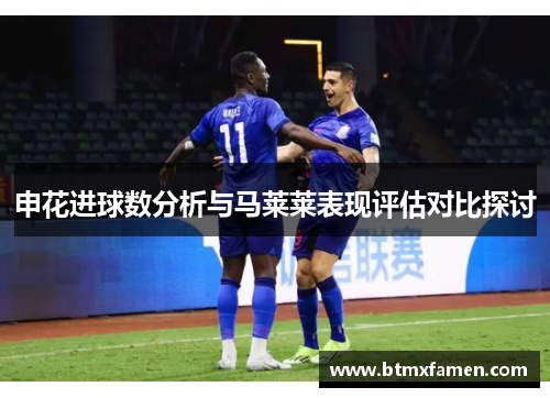 申花进球数分析与马莱莱表现评估对比探讨