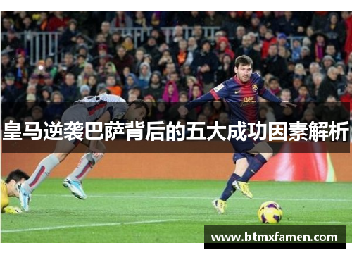 皇马逆袭巴萨背后的五大成功因素解析