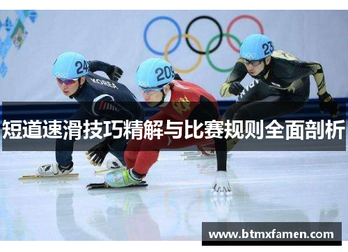 短道速滑技巧精解与比赛规则全面剖析