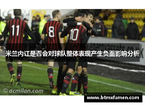 米兰内讧是否会对球队整体表现产生负面影响分析