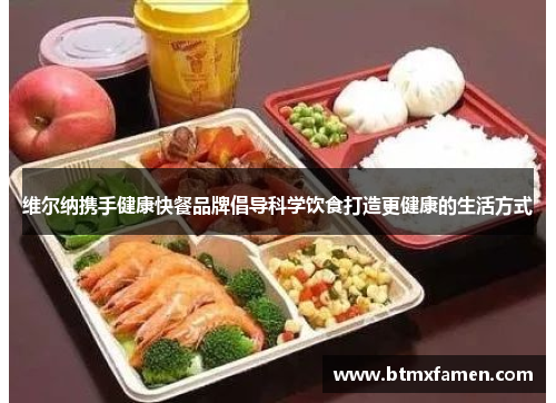 维尔纳携手健康快餐品牌倡导科学饮食打造更健康的生活方式