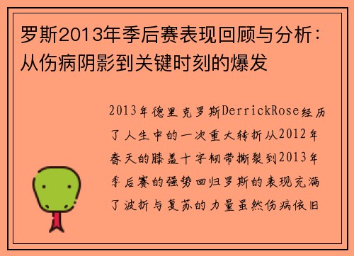 罗斯2013年季后赛表现回顾与分析：从伤病阴影到关键时刻的爆发