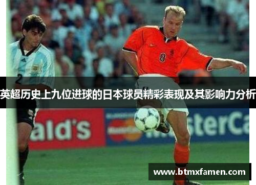 英超历史上九位进球的日本球员精彩表现及其影响力分析