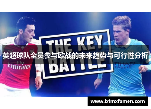 英超球队全员参与欧战的未来趋势与可行性分析