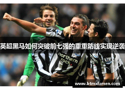 英超黑马如何突破前七强的重重防线实现逆袭