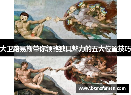 大卫路易斯带你领略独具魅力的五大位置技巧