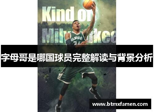 字母哥是哪国球员完整解读与背景分析