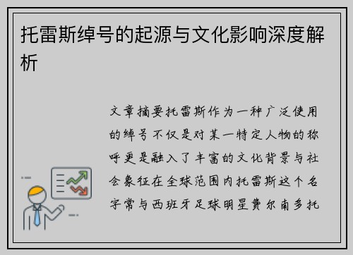 托雷斯绰号的起源与文化影响深度解析