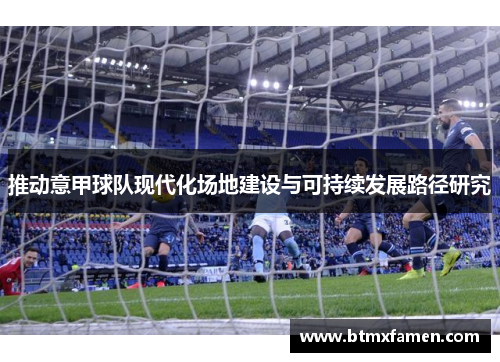 推动意甲球队现代化场地建设与可持续发展路径研究