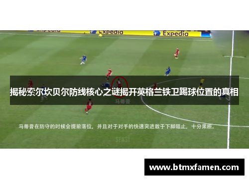 揭秘索尔坎贝尔防线核心之谜揭开英格兰铁卫踢球位置的真相