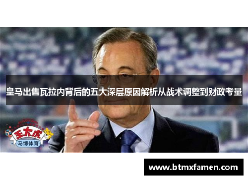 皇马出售瓦拉内背后的五大深层原因解析从战术调整到财政考量
