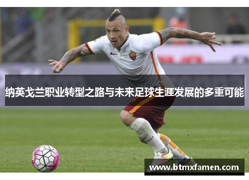 纳英戈兰职业转型之路与未来足球生涯发展的多重可能