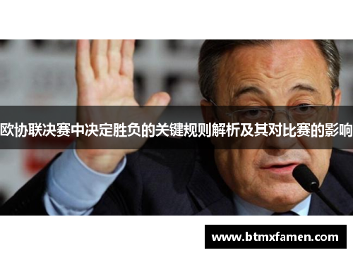 欧协联决赛中决定胜负的关键规则解析及其对比赛的影响