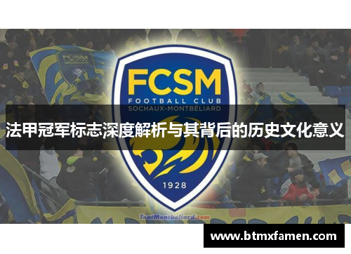 法甲冠军标志深度解析与其背后的历史文化意义