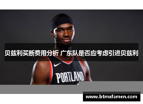 贝兹利买断费用分析 广东队是否应考虑引进贝兹利
