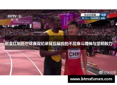 赵金红刷新世锦赛双纪录背后展现的不屈奋斗精神与坚韧毅力