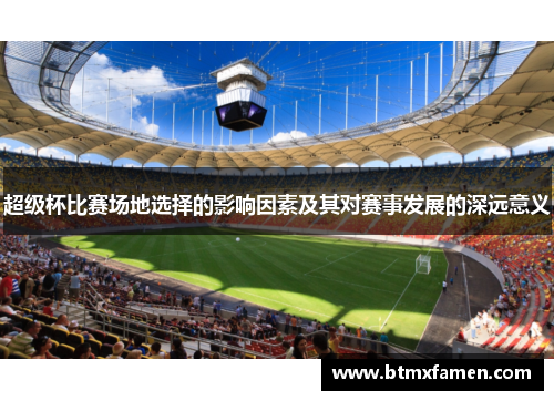 超级杯比赛场地选择的影响因素及其对赛事发展的深远意义