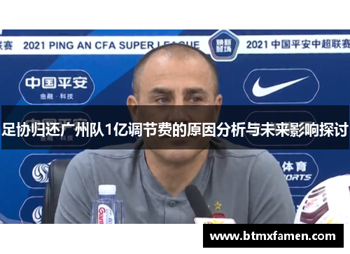 足协归还广州队1亿调节费的原因分析与未来影响探讨