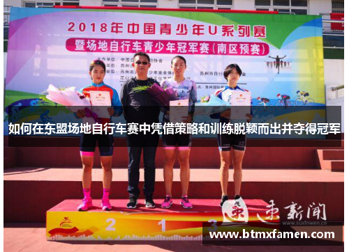 如何在东盟场地自行车赛中凭借策略和训练脱颖而出并夺得冠军