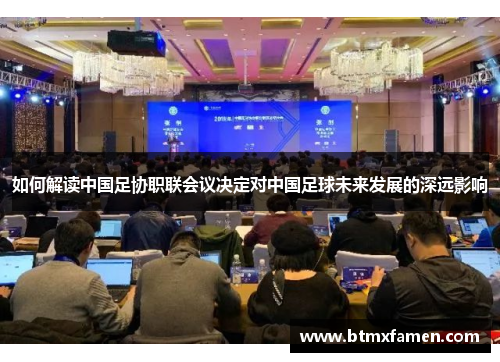 如何解读中国足协职联会议决定对中国足球未来发展的深远影响