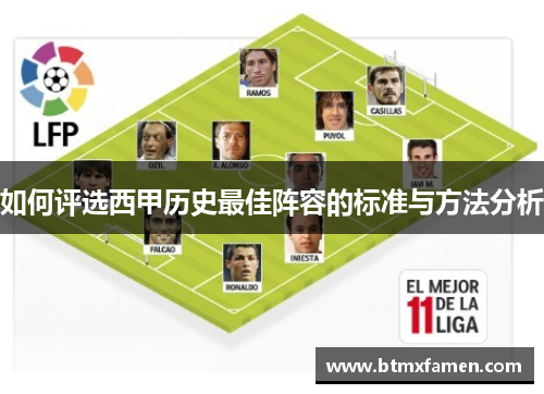 如何评选西甲历史最佳阵容的标准与方法分析