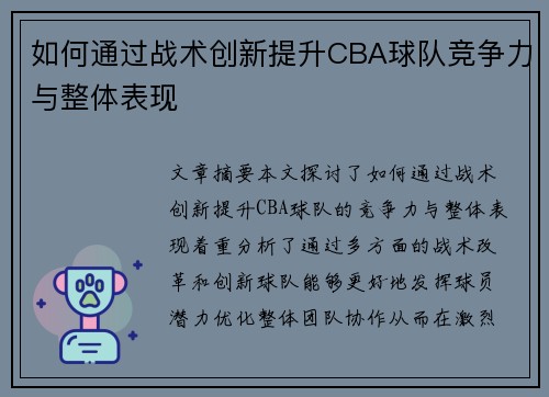 如何通过战术创新提升CBA球队竞争力与整体表现