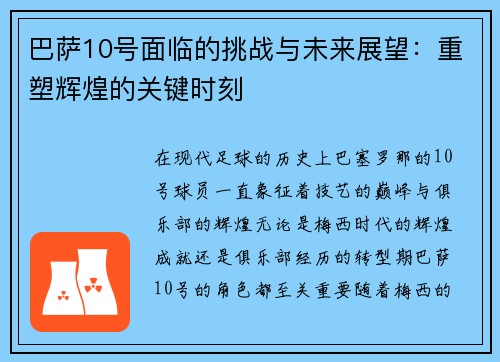 巴萨10号面临的挑战与未来展望：重塑辉煌的关键时刻