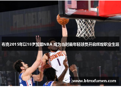 布克2015年以18岁加盟NBA 成为当时最年轻球员开启辉煌职业生涯