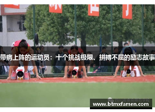 带病上阵的运动员：十个挑战极限、拼搏不屈的励志故事