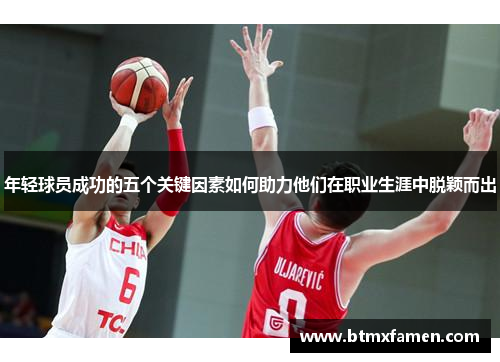 年轻球员成功的五个关键因素如何助力他们在职业生涯中脱颖而出