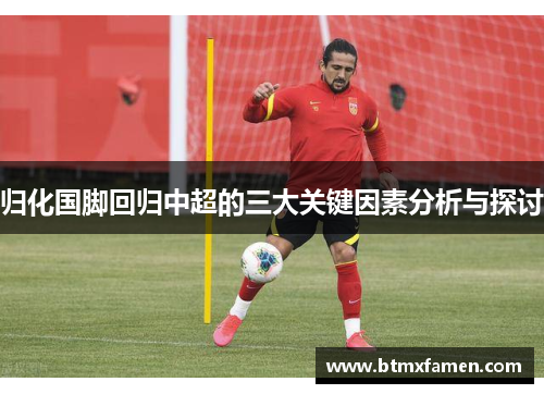 归化国脚回归中超的三大关键因素分析与探讨