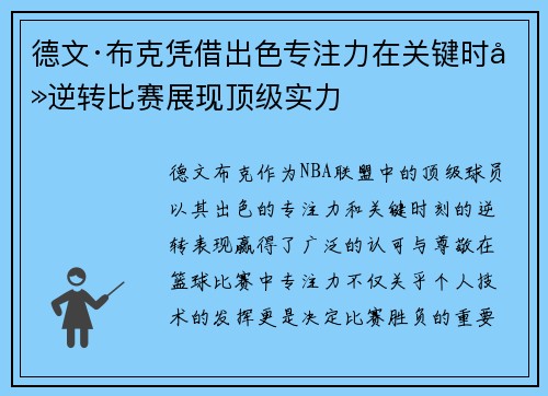 德文·布克凭借出色专注力在关键时刻逆转比赛展现顶级实力