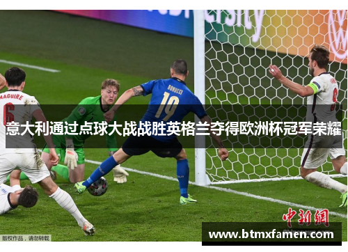 意大利通过点球大战战胜英格兰夺得欧洲杯冠军荣耀