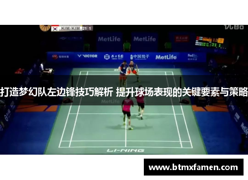 打造梦幻队左边锋技巧解析 提升球场表现的关键要素与策略