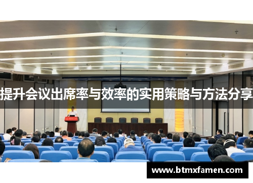 提升会议出席率与效率的实用策略与方法分享