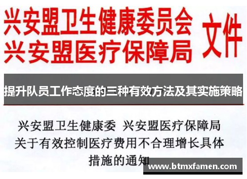 提升队员工作态度的三种有效方法及其实施策略