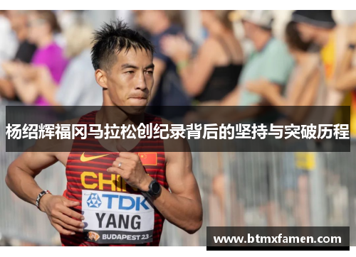 杨绍辉福冈马拉松创纪录背后的坚持与突破历程