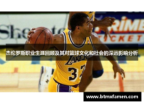 杰伦罗斯职业生涯回顾及其对篮球文化和社会的深远影响分析