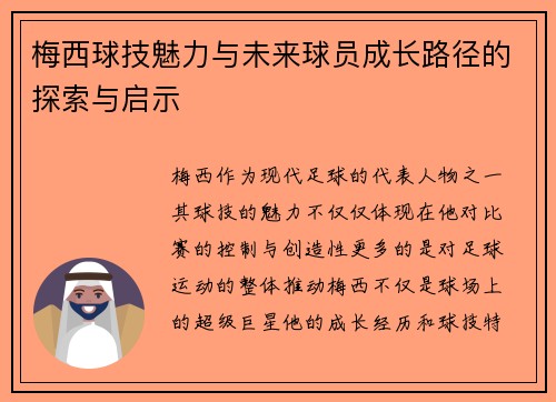 梅西球技魅力与未来球员成长路径的探索与启示
