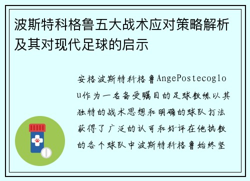 波斯特科格鲁五大战术应对策略解析及其对现代足球的启示
