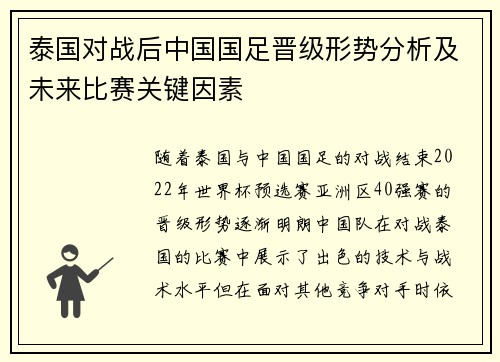 泰国对战后中国国足晋级形势分析及未来比赛关键因素